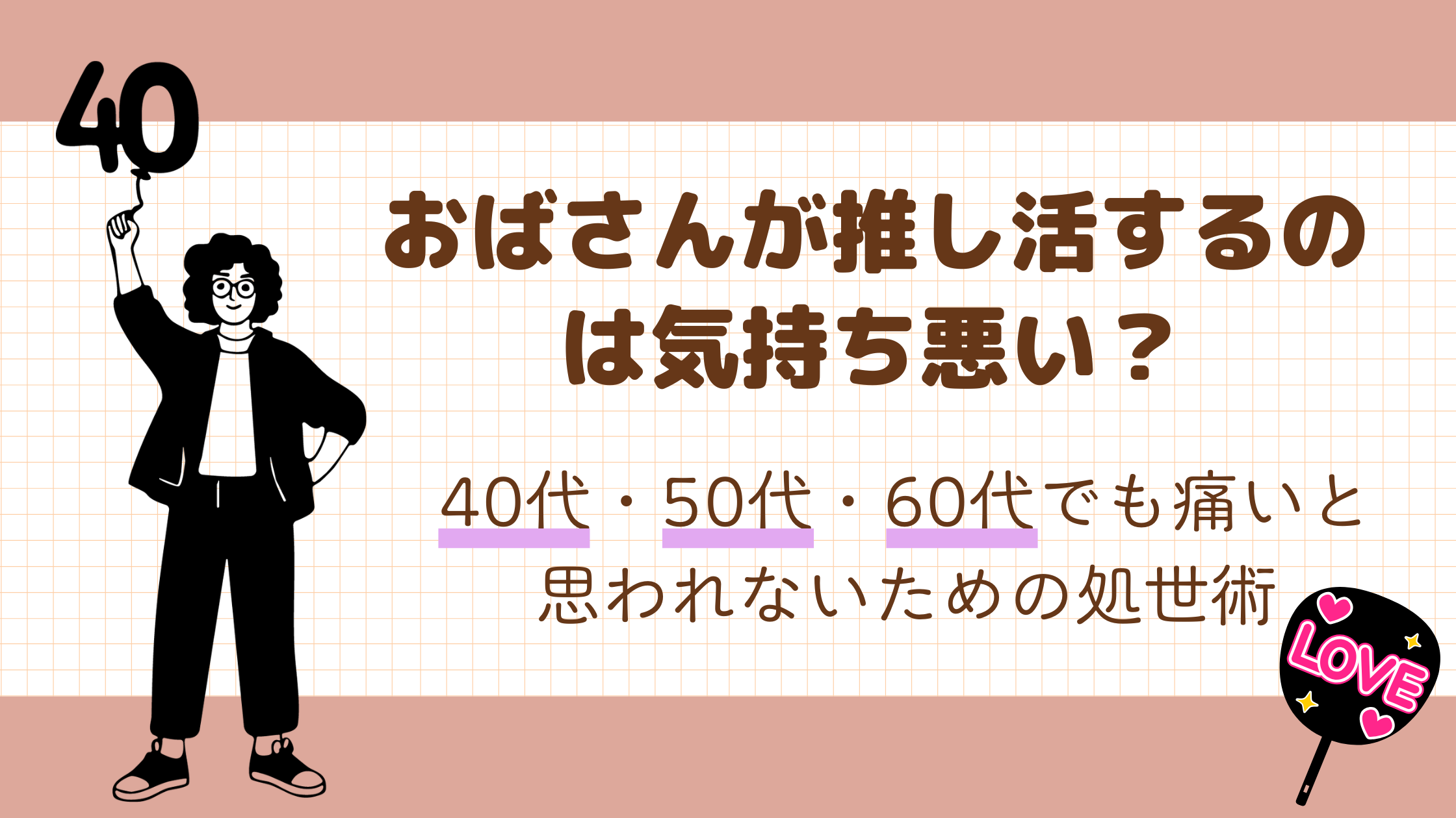 おばさんが推し活するのは気持ち悪い？