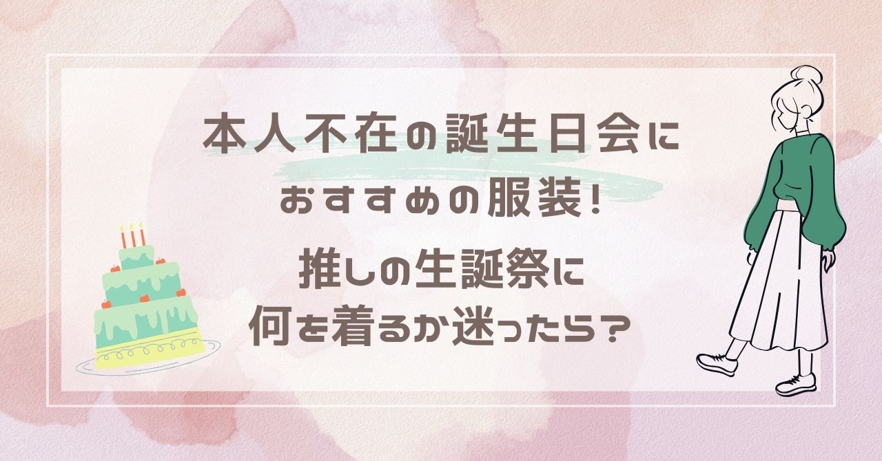 本人不在の誕生日会の服装