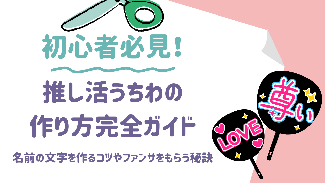 推し活うちわの作り方