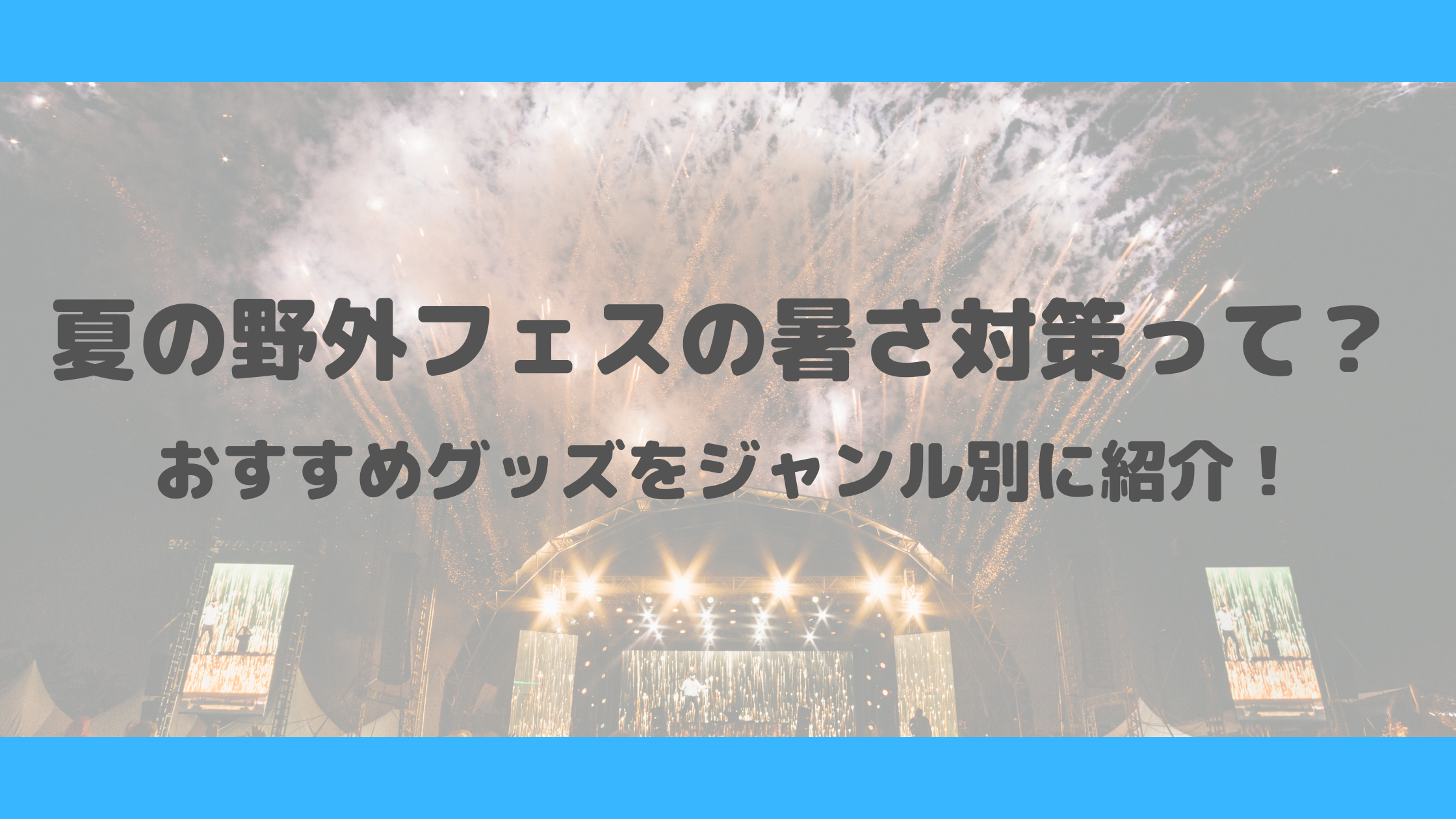 夏の野外フェスの暑さ対策