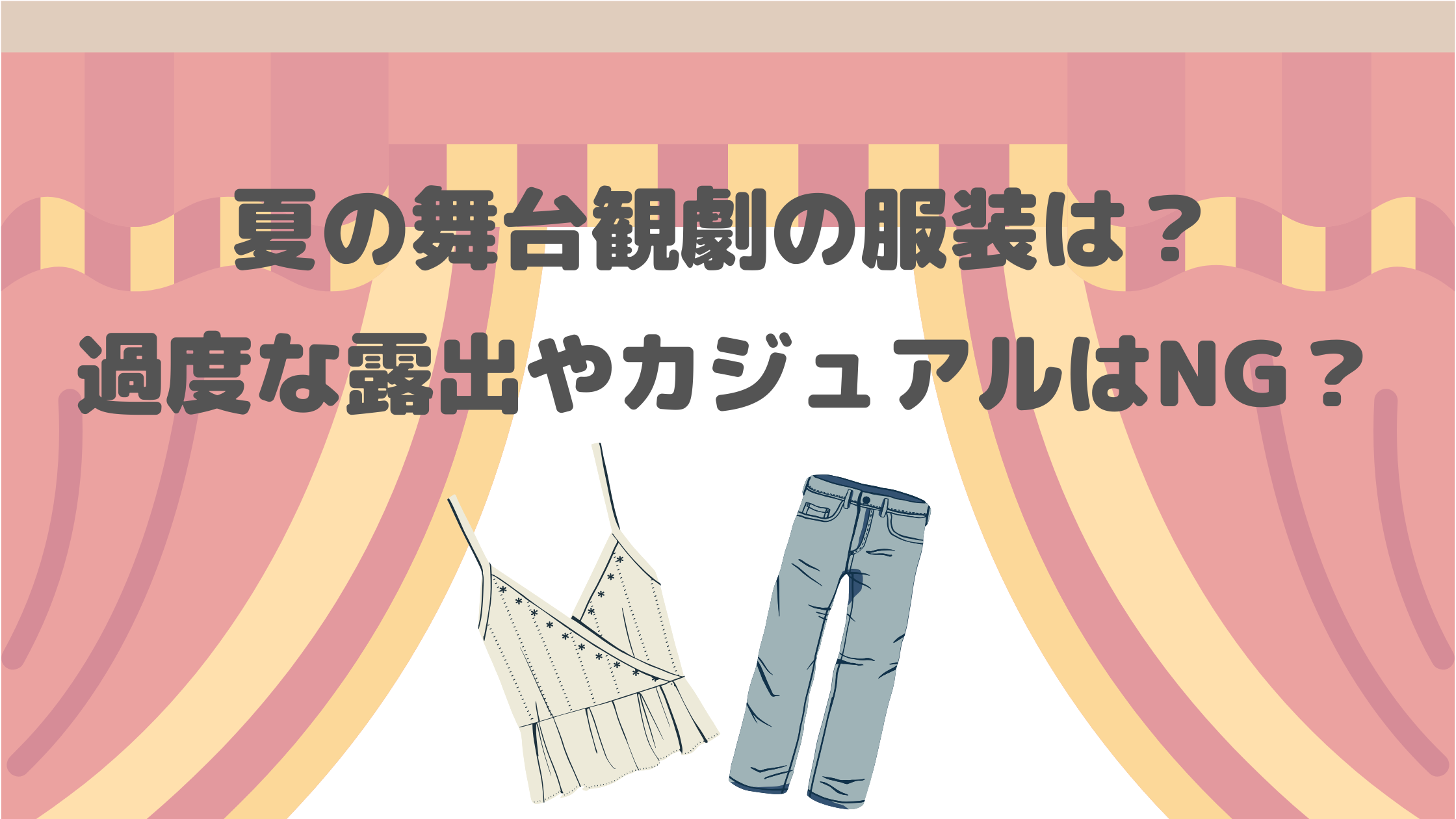 夏の舞台観劇の服装は？過度な露出やカジュアルはNG？