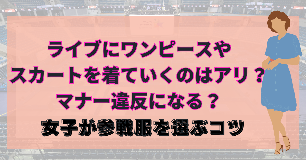 ライブ服装ワンピース