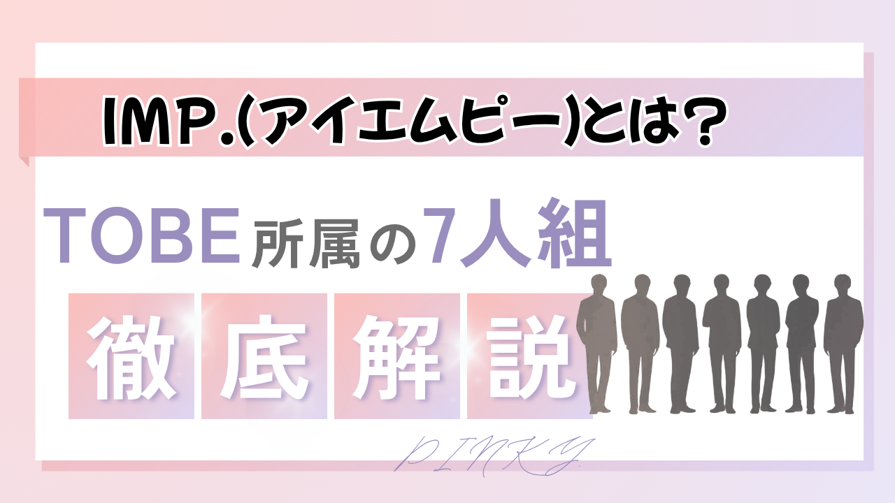 IMP.とは