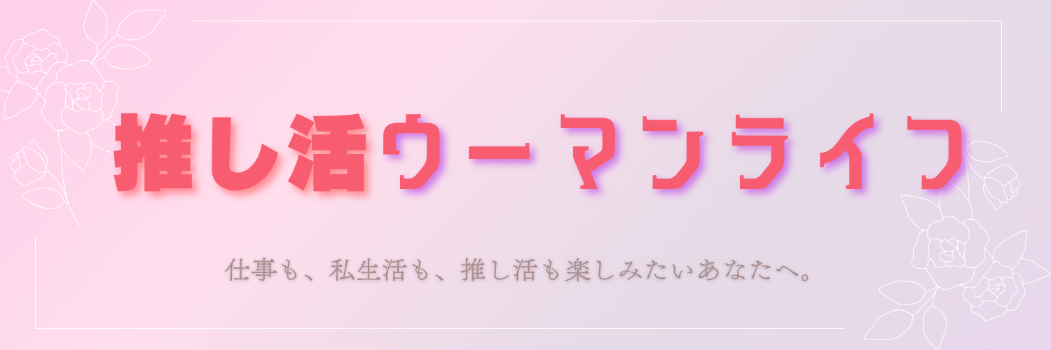 推し活ウーマンライフ
