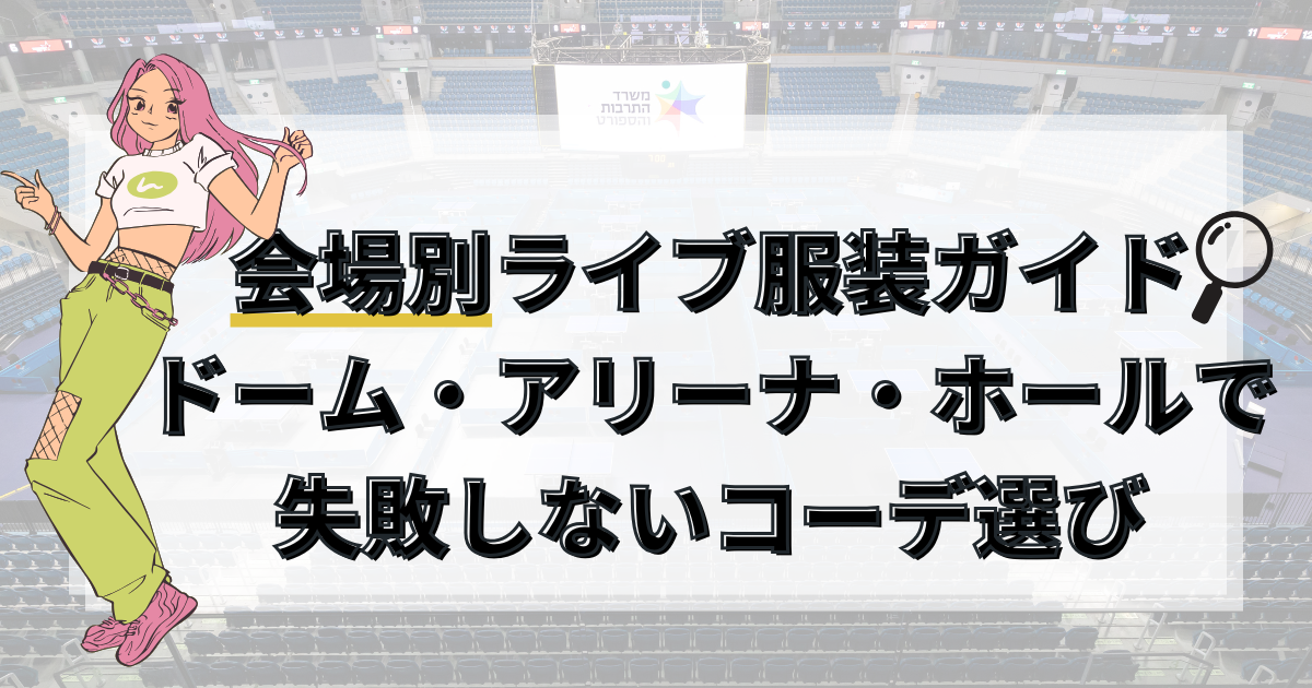 会場別ライブ服装ガイド