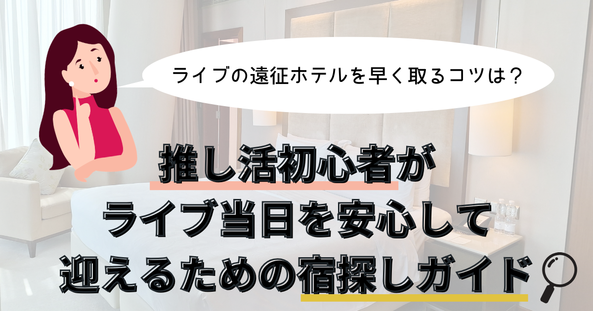 推し活 遠征 ホテル 早く取る コツ