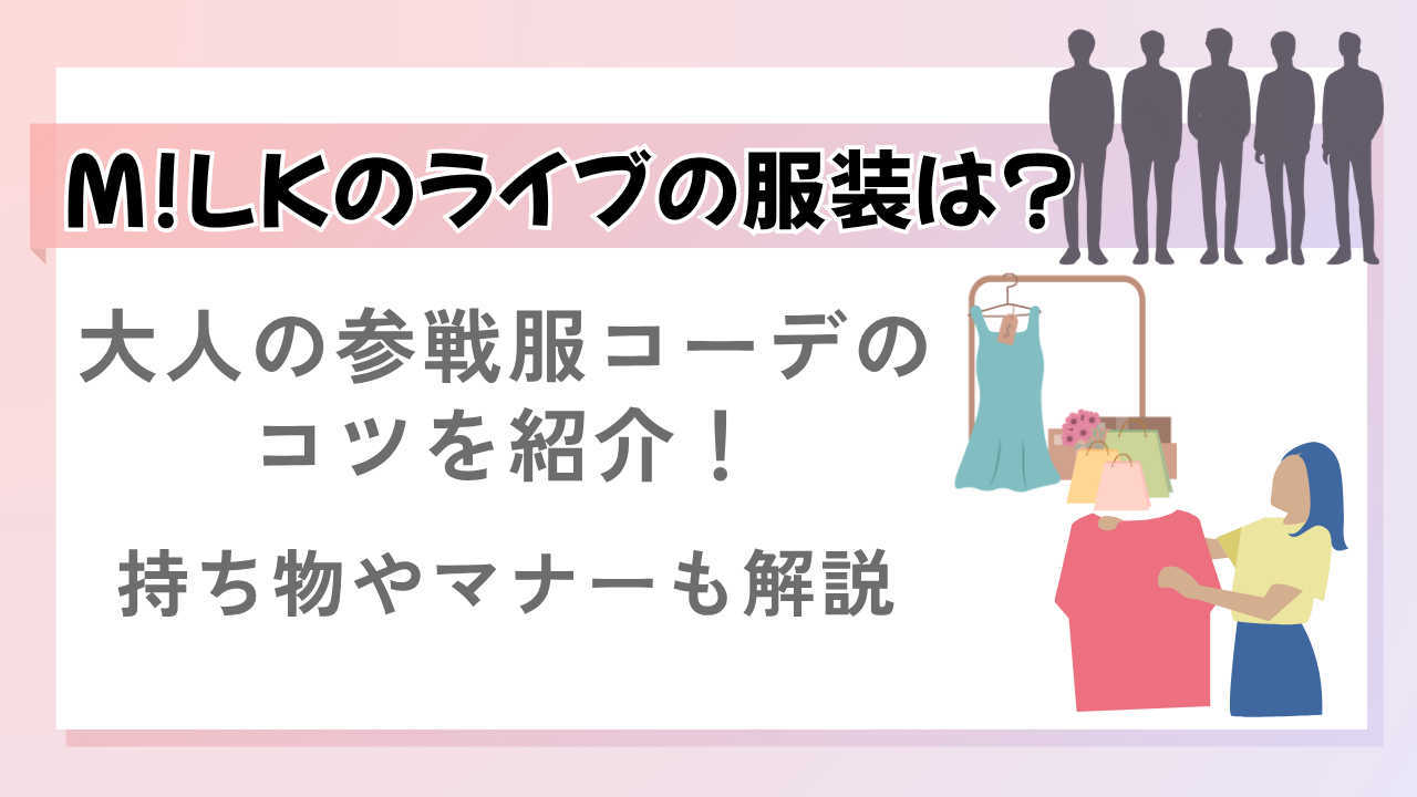 milk ライブの服装