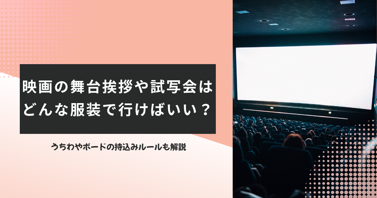 舞台挨拶　服装